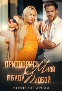 Обложка Притворись мной, я буду тобой