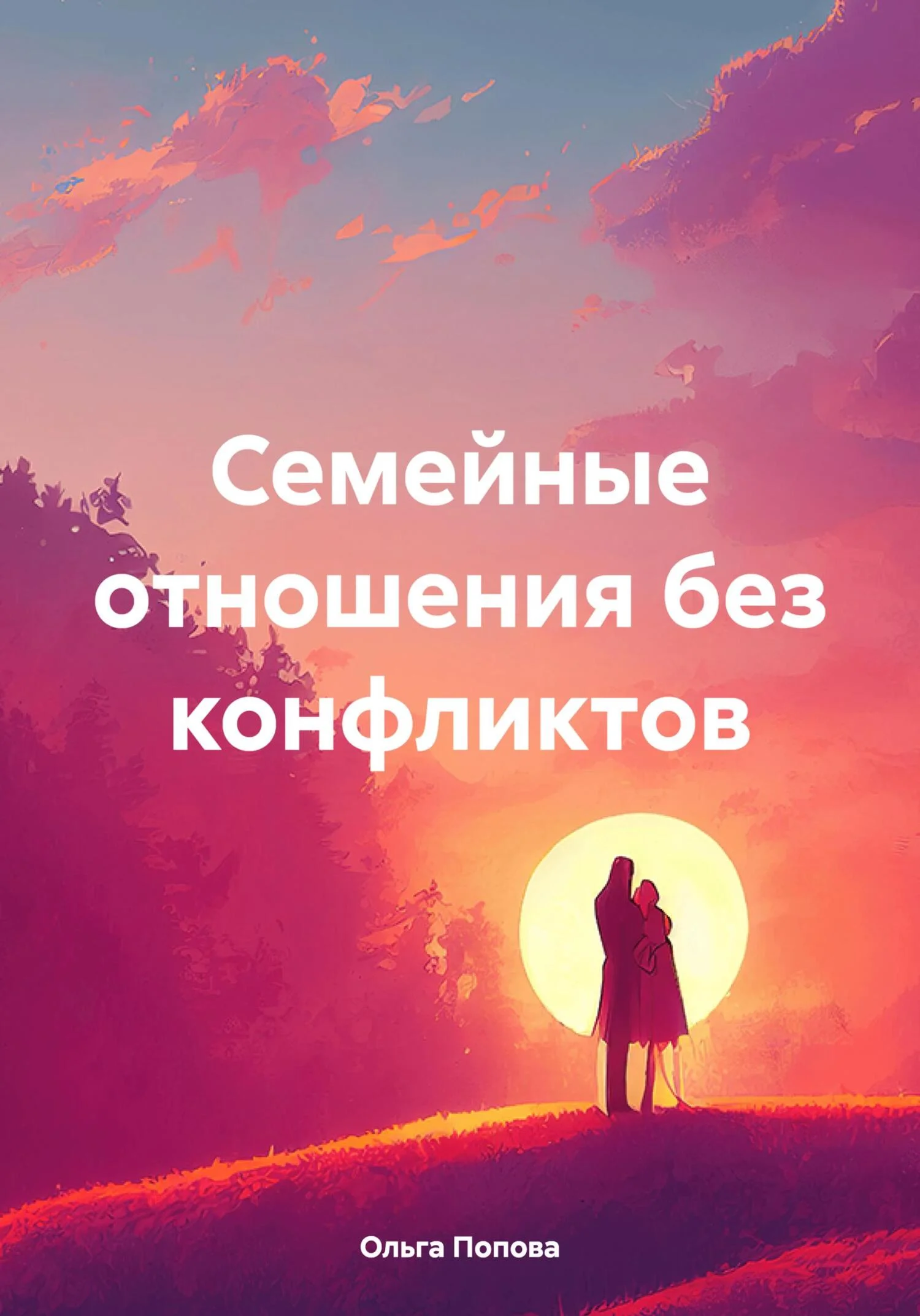 Обложка Семейные отношения без конфликтов