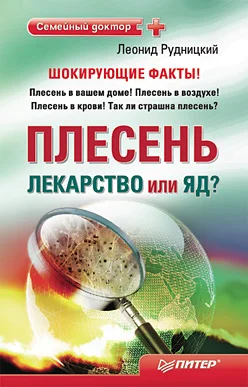 Обложка Плесень – лекарство или яд?