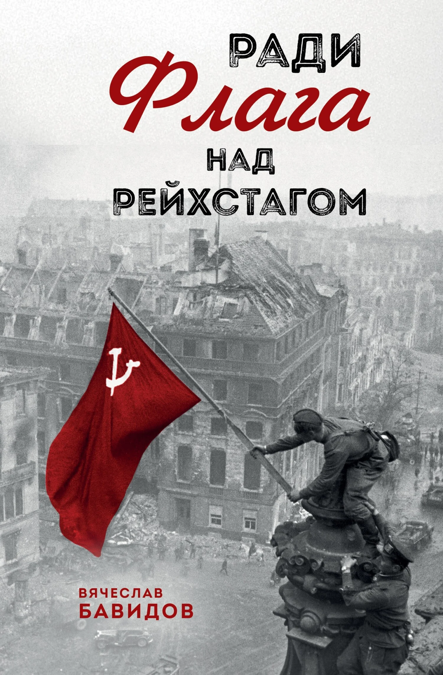 Обложка Ради Флага над Рейхстагом