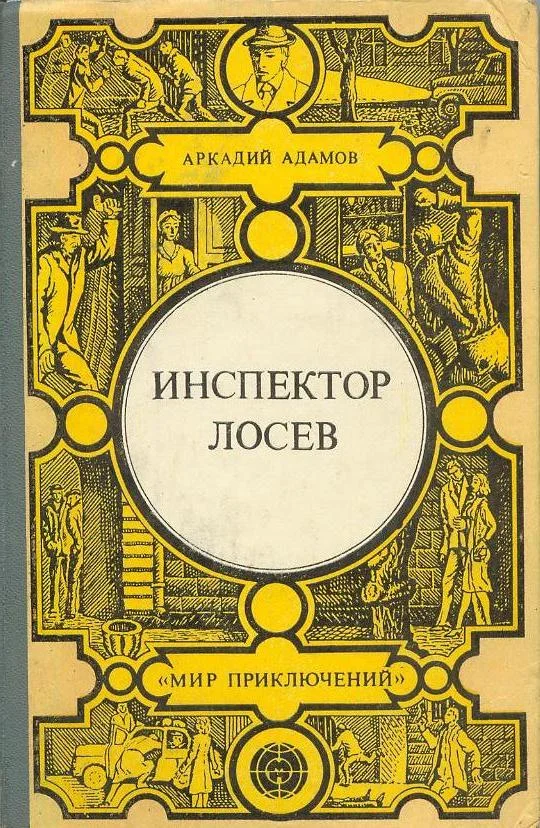 Обложка Инспектор Лосев
