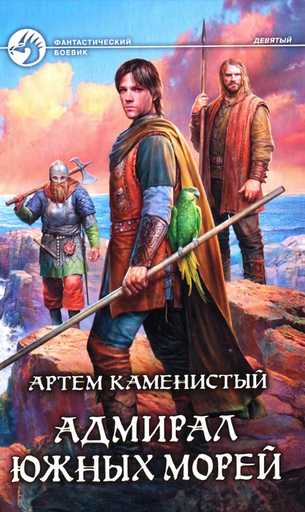 Обложка Адмирал южных морей