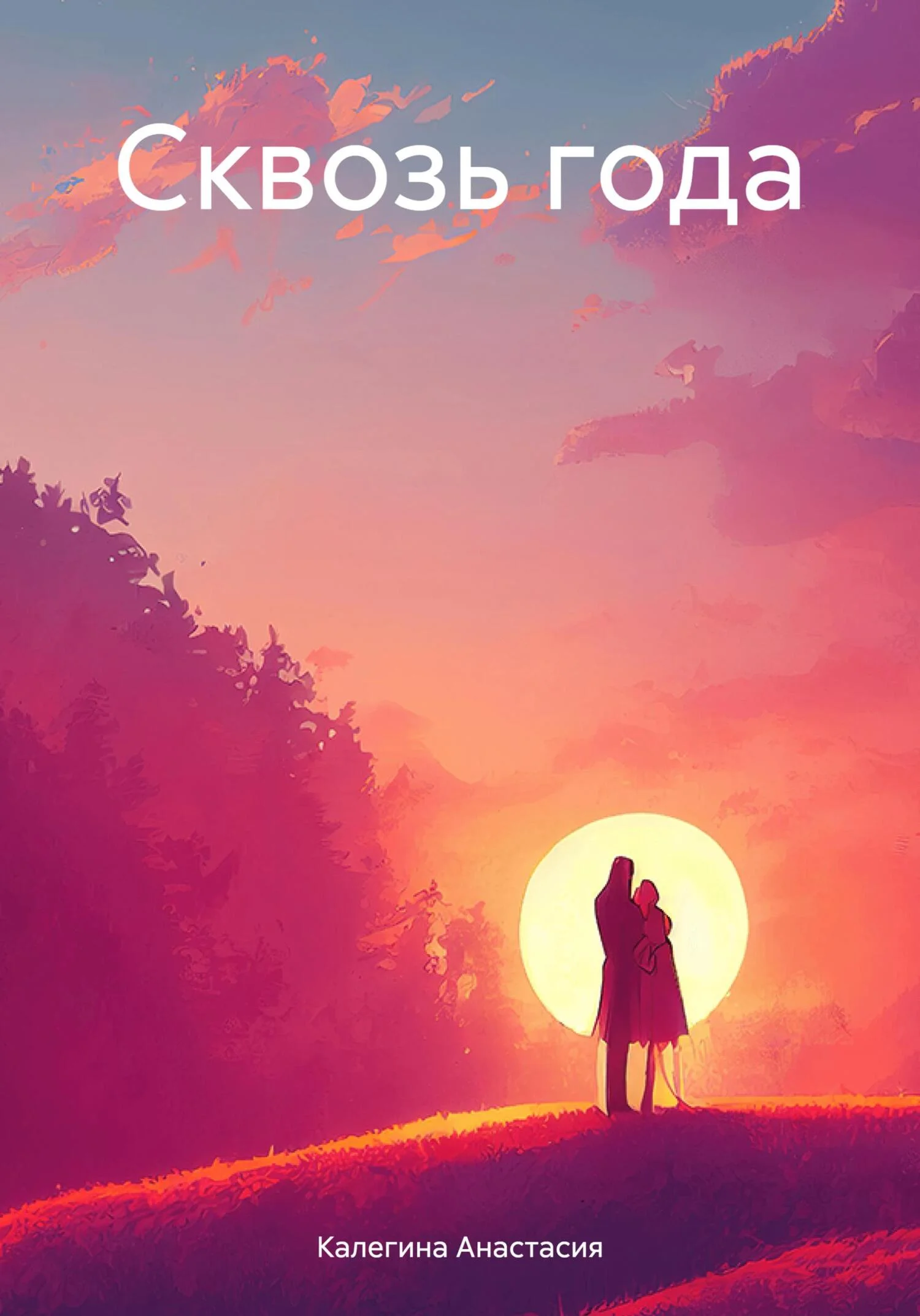 Обложка Сквозь года