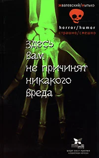 Обложка Здесь вам не причинят никакого вреда