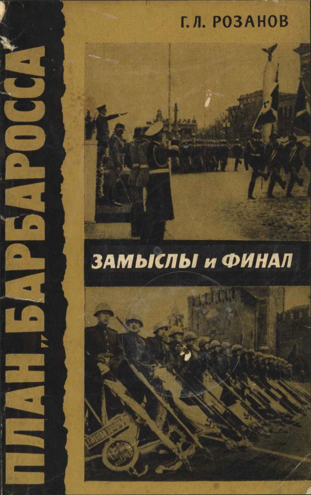 Обложка План «Барбаросса». Замыслы и финал