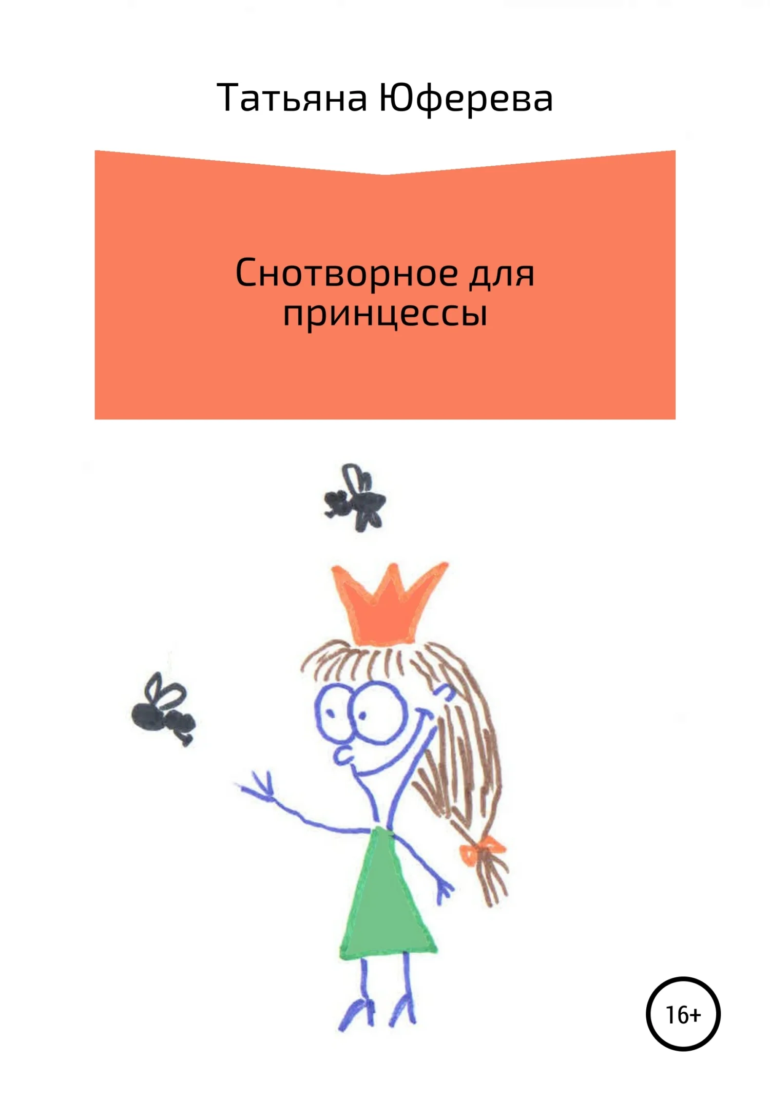 Обложка Снотворное для принцессы