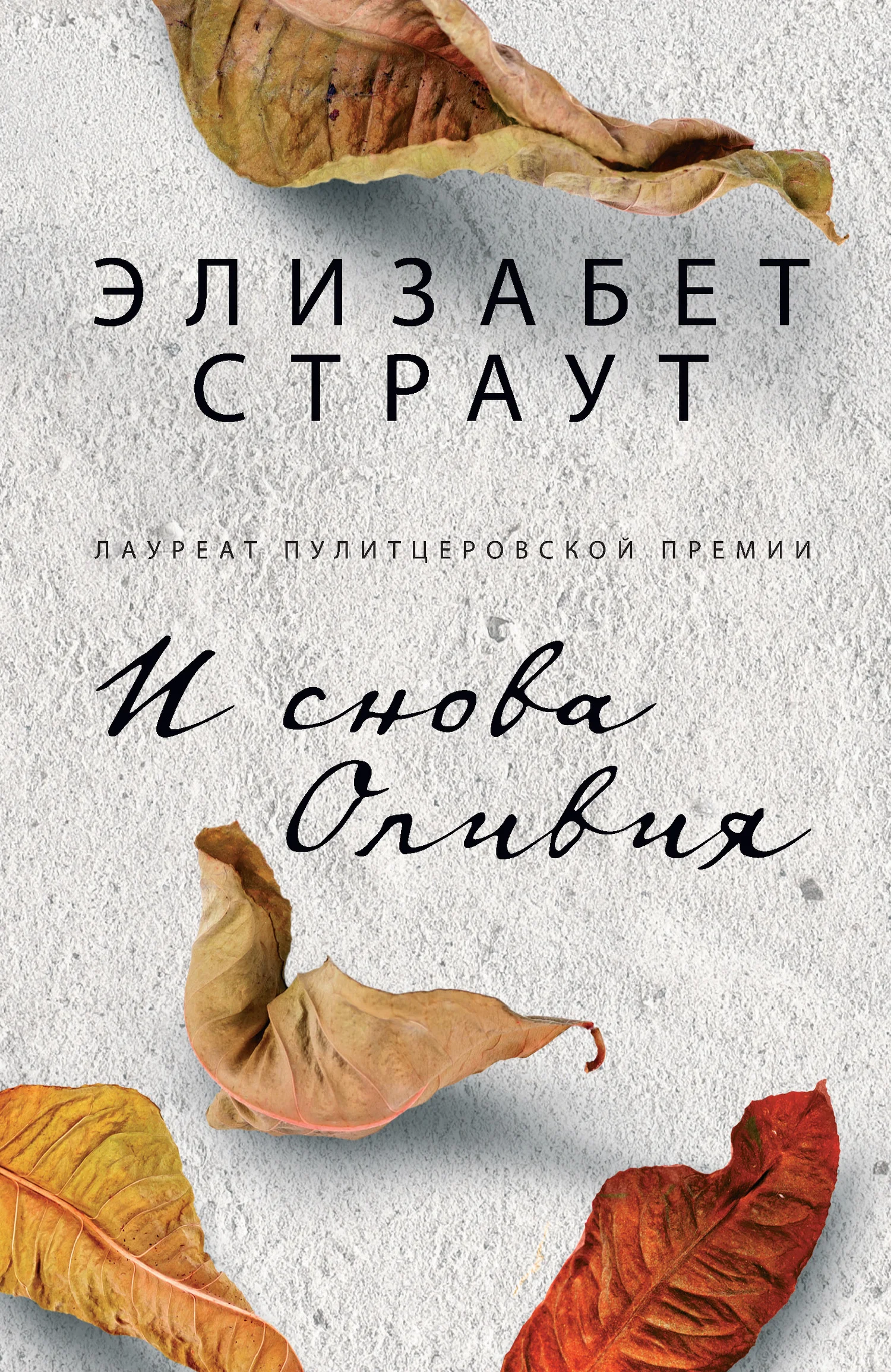 Обложка И снова Оливия