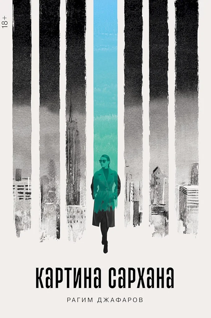 Обложка Картина Сархана