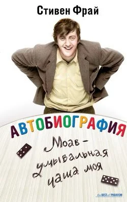 Обложка Моав - умывальная чаша моя