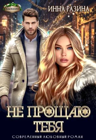 Обложка Не прощаю тебя