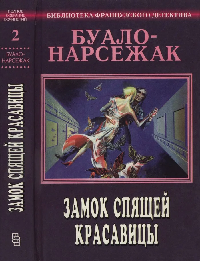 Обложка Том 2. Замок спящей красавицы