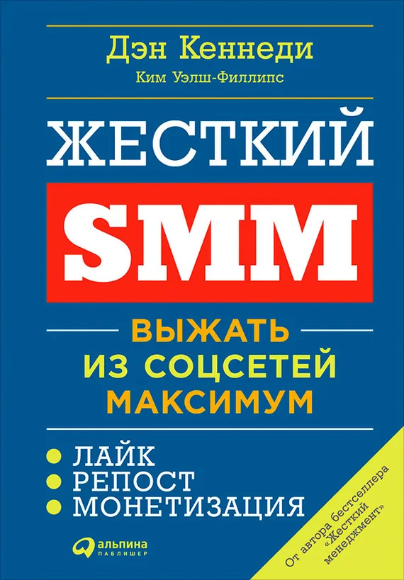 Обложка Жесткий SMM. Выжать из соцсетей максимум