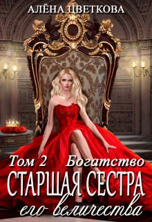 Обложка Старшая сестра его величества. Богатство