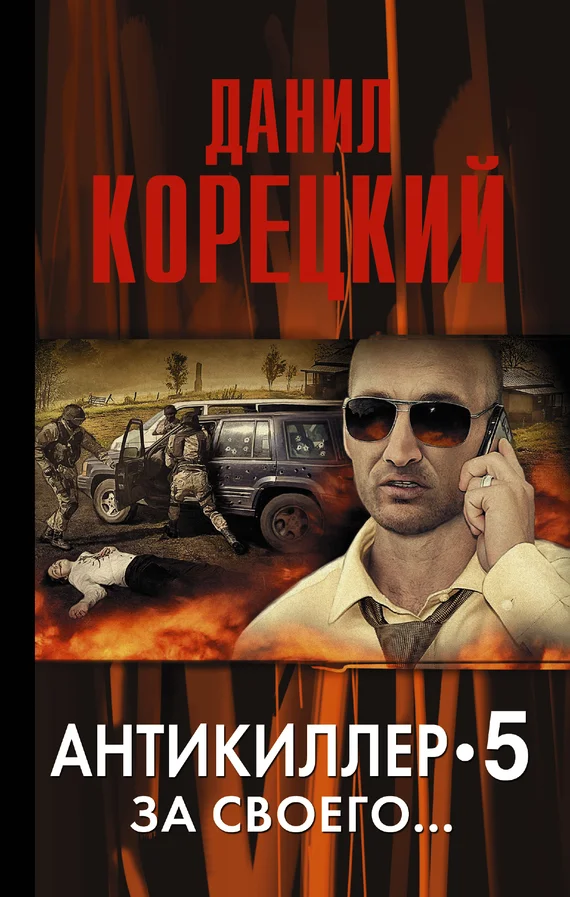Обложка Антикиллер-5. За своего…
