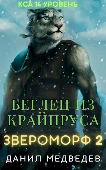 Обложка Беглец из Крайпруса
