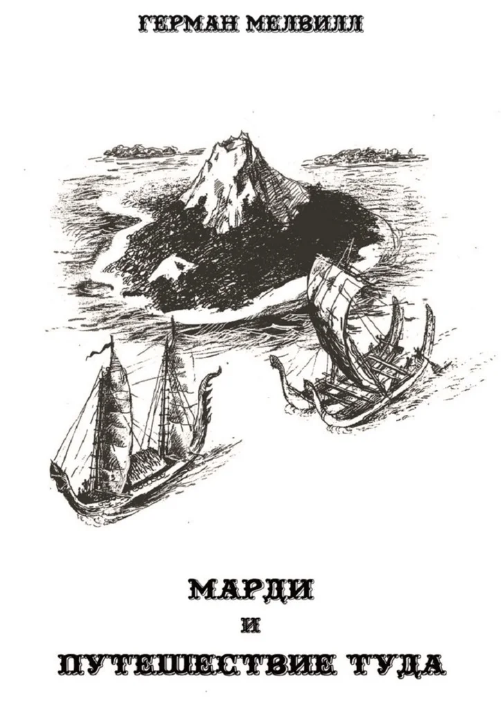 Обложка Марди и путешествие туда