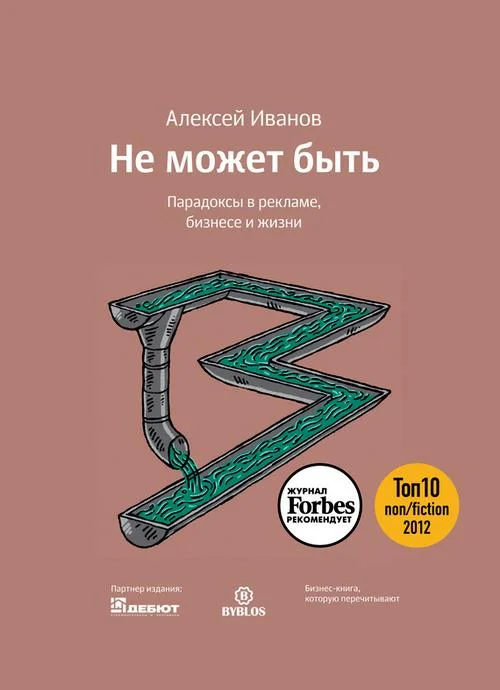 Обложка Не может быть. Парадоксы в рекламе, бизнесе и жизни