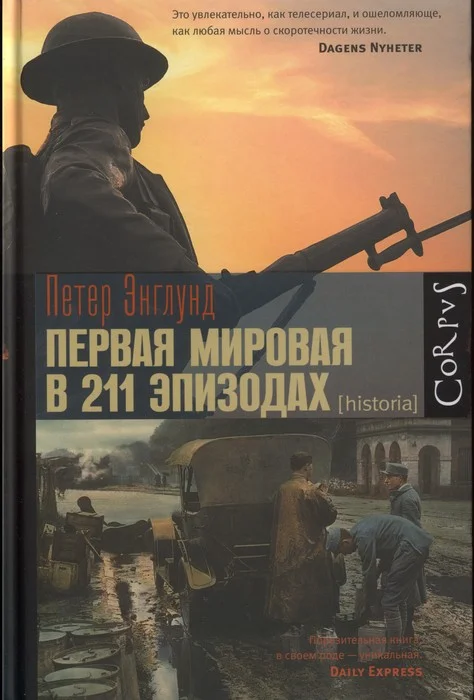 Обложка Первая мировая война в 211 эпизодах