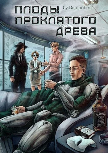 Обложка Плоды проклятого древа