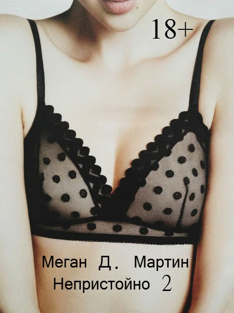 Обложка Непристойно. Часть 2