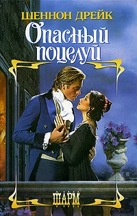 Обложка Опасный поцелуй
