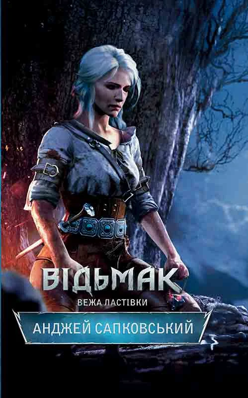 Обложка Вежа Ластівки