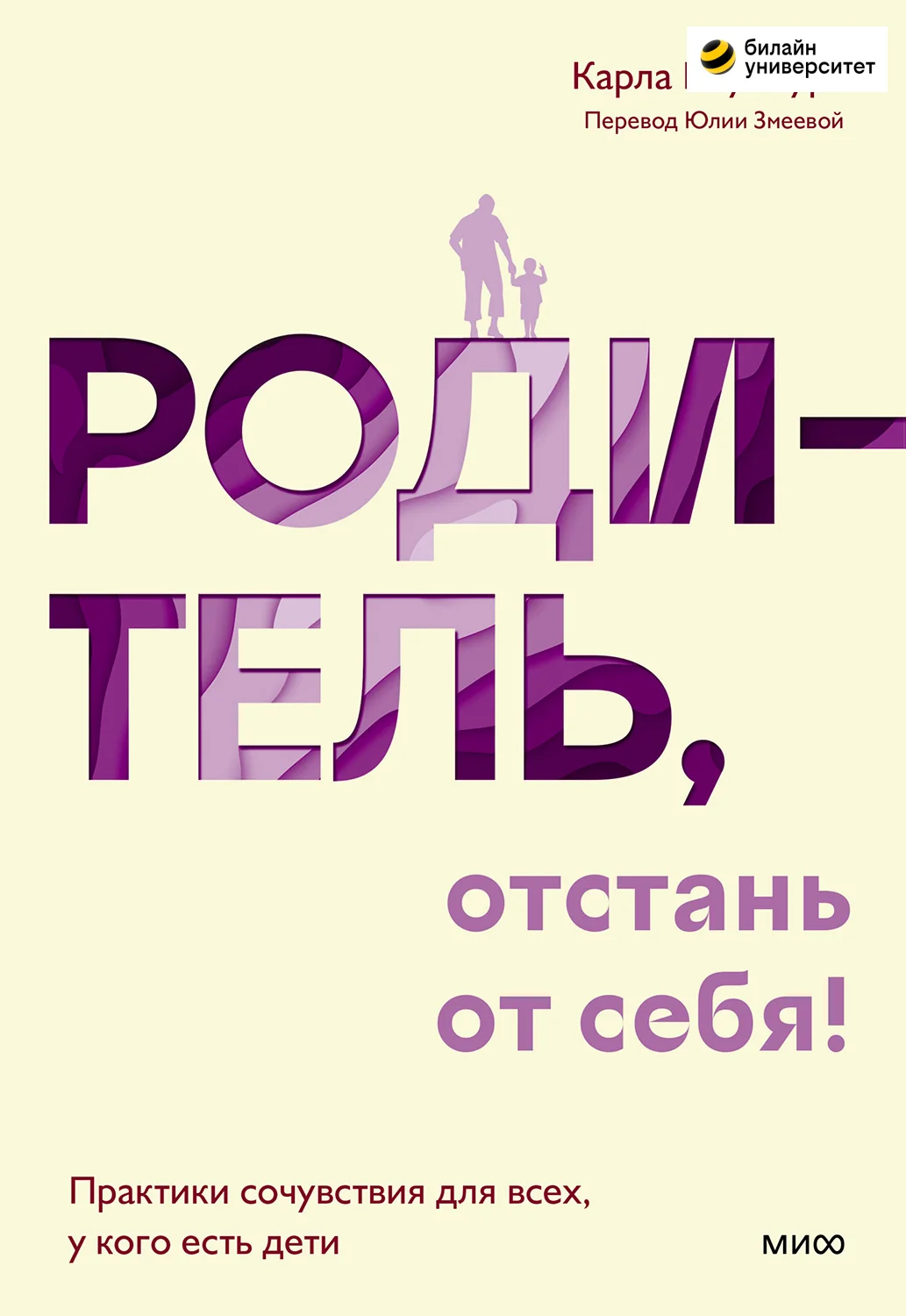 Обложка Родитель, отстань от себя!