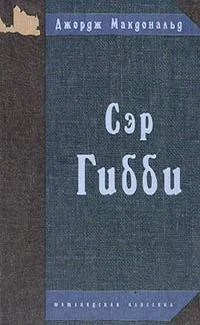 Обложка Сэр Гибби