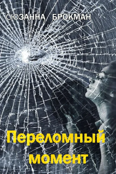 Обложка Переломный момент