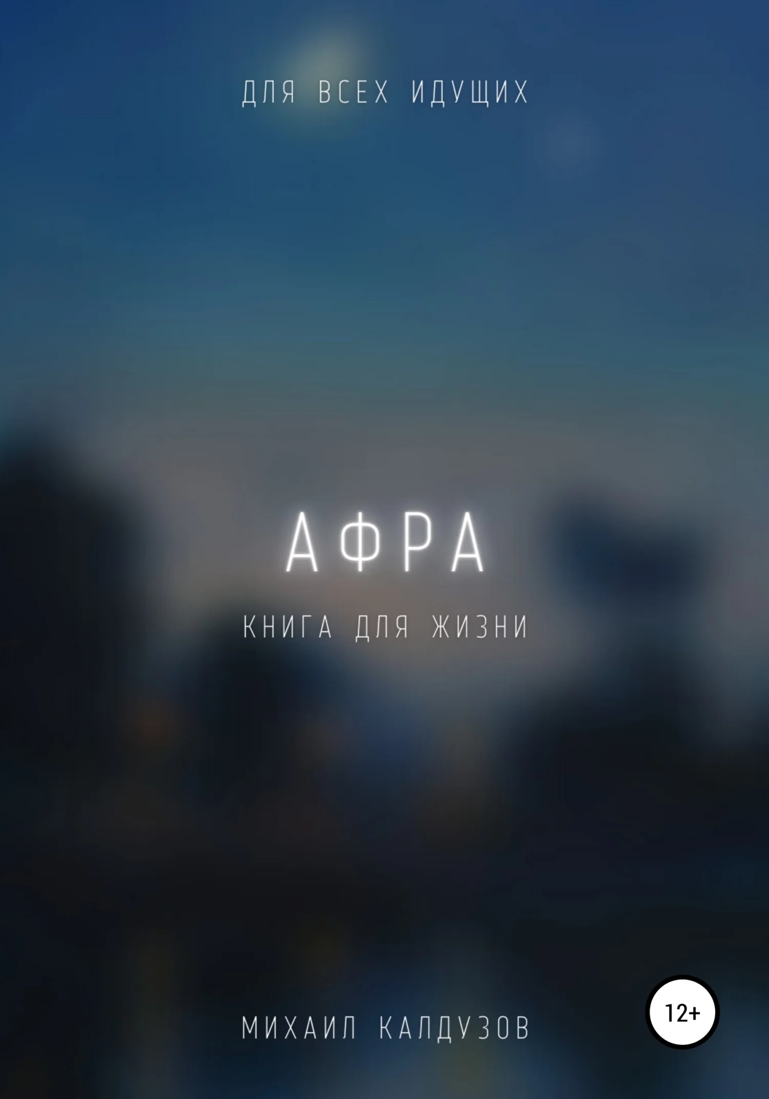 Обложка Афра. Книга для жизни. Для всех идущих