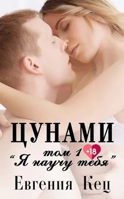 Обложка Я научу тебя