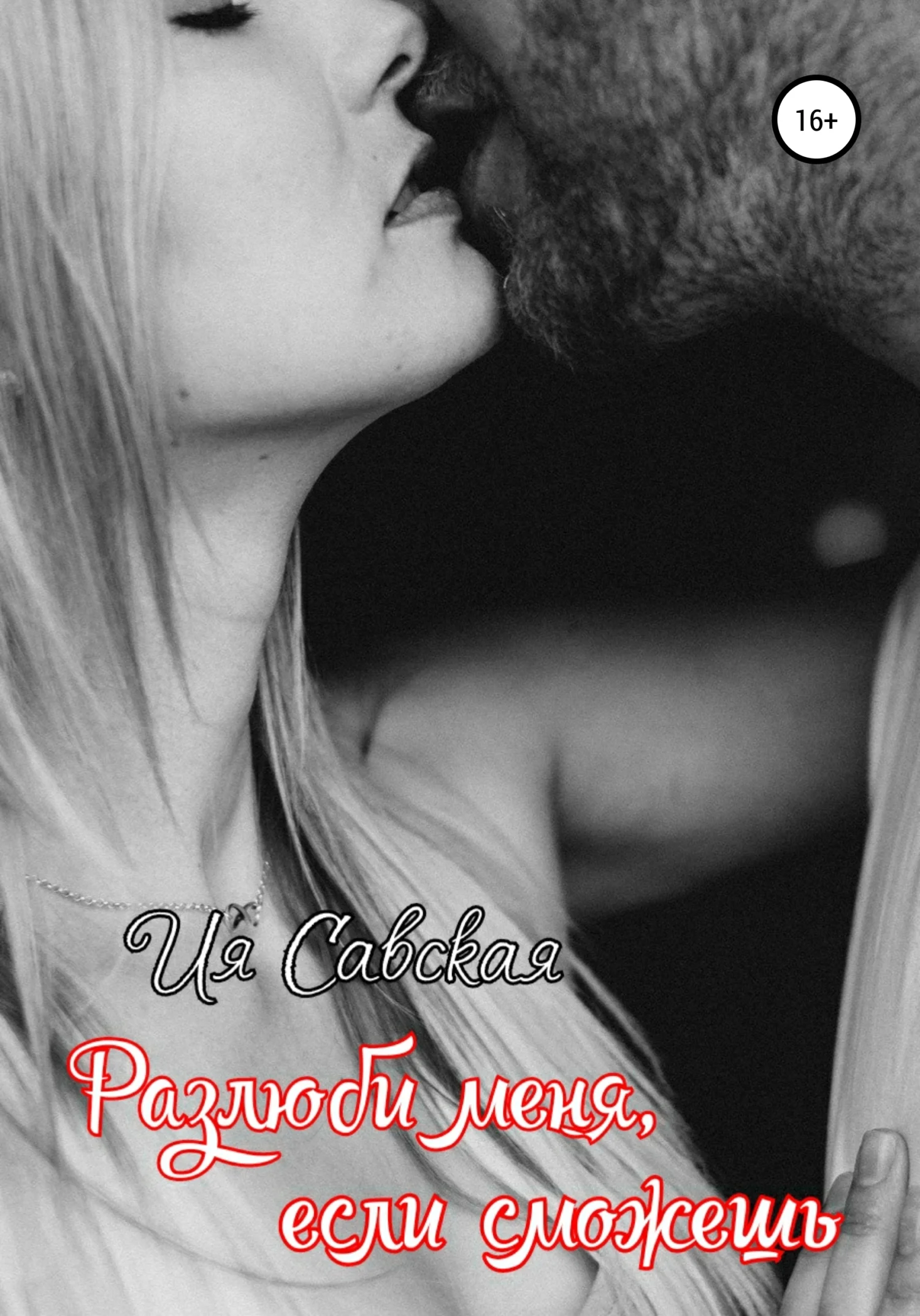 Обложка Разлюби меня, если сможешь