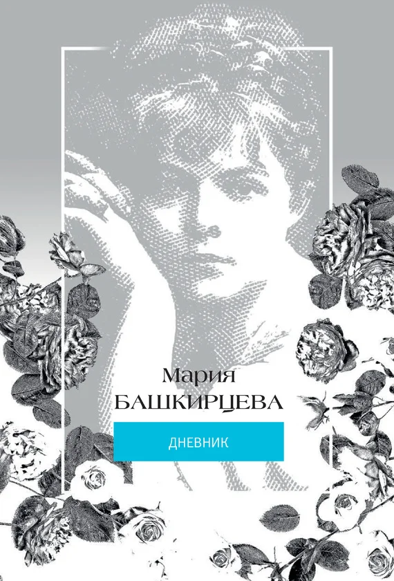 Обложка Мария Башкирцева. Дневник