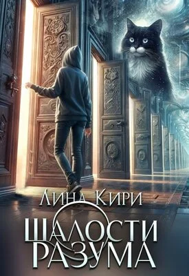 Обложка Шалости разума