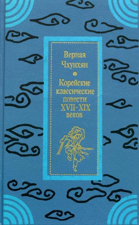 Обложка Верная Чхунхян: Корейские классические повести XVII—XIX вв.