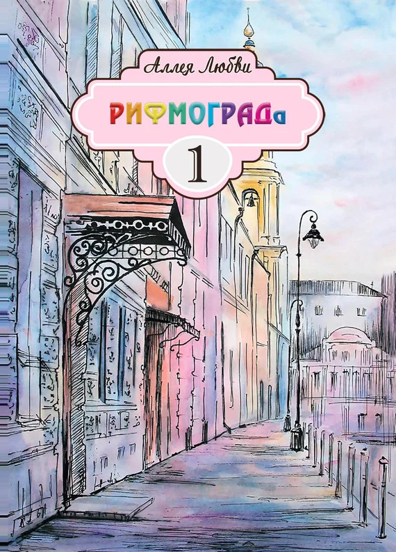 Обложка Аллея Любви РИФМОГРАДа