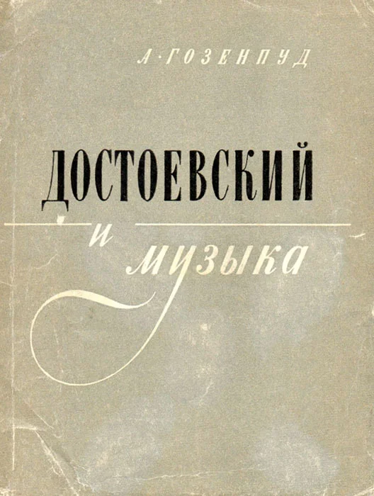 Обложка Достоевский и музыка