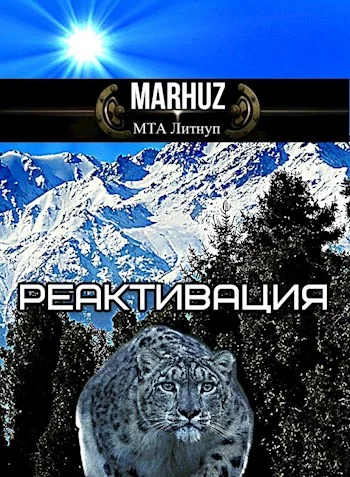 Обложка Реактивация