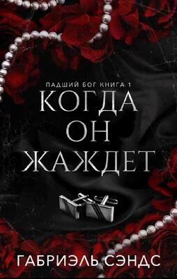 Обложка Когда она жаждет