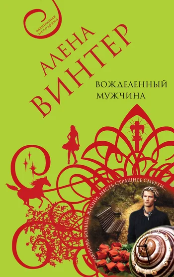 Обложка Вожделенный мужчина