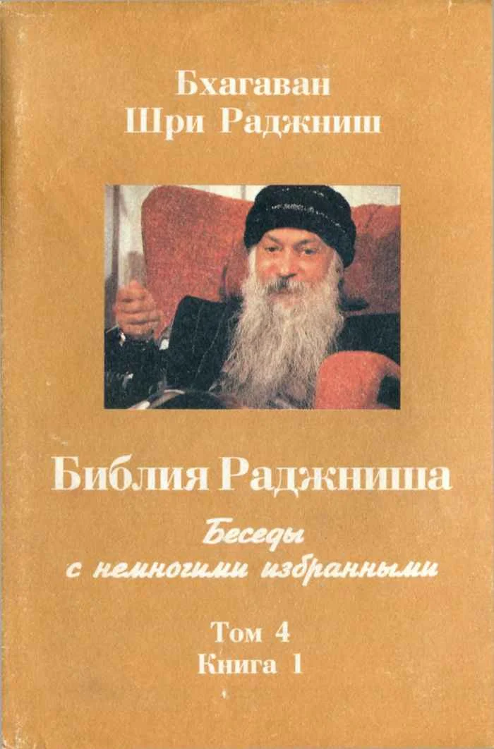 Обложка Библия Раджниша. Том 4. Книга 1