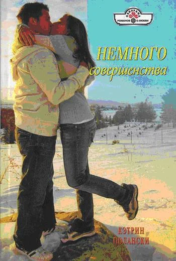 Обложка Немного совершенства