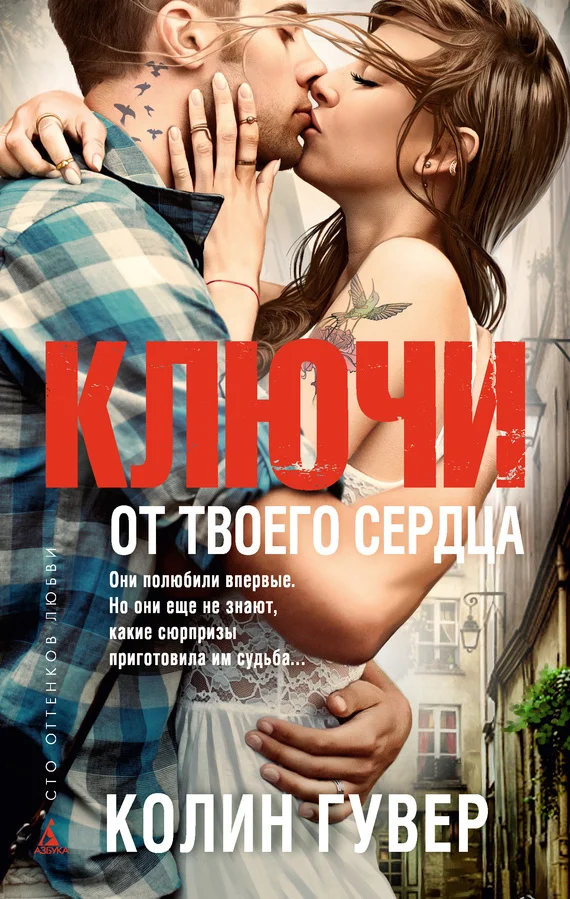 Обложка Ключи от твоего сердца