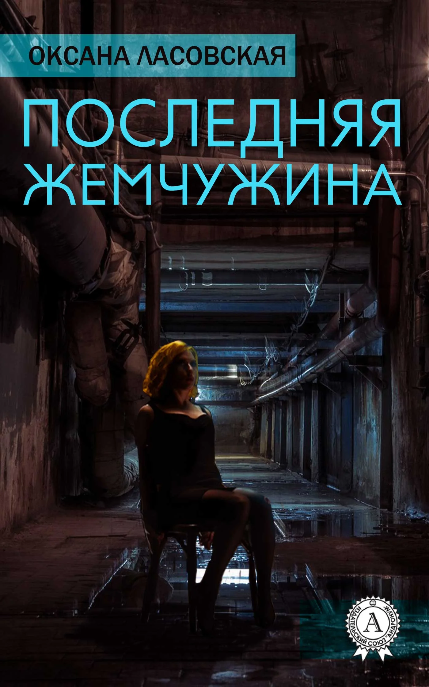 Обложка Последняя жемчужина
