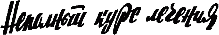 Обложка Неполный курс лечения