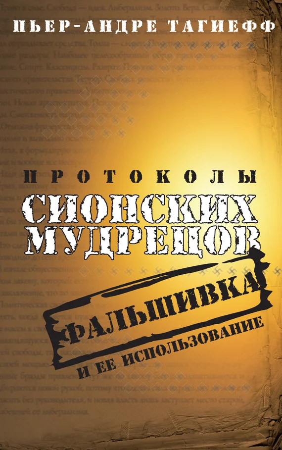 Обложка Протоколы сионских мудрецов. Фальшивка и ее использование