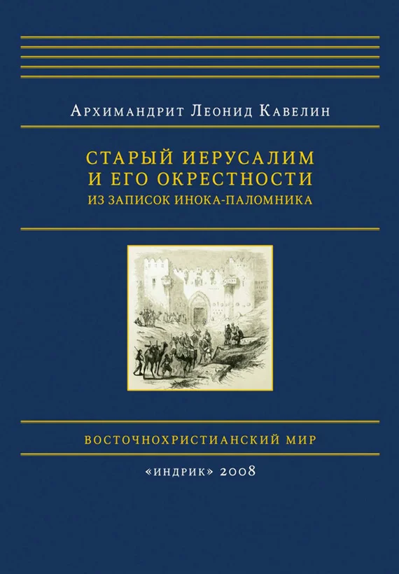 Обложка Старый Иерусалим и его окрестности. Из записок инока-паломника