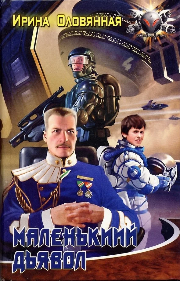 Обложка Маленький дьявол