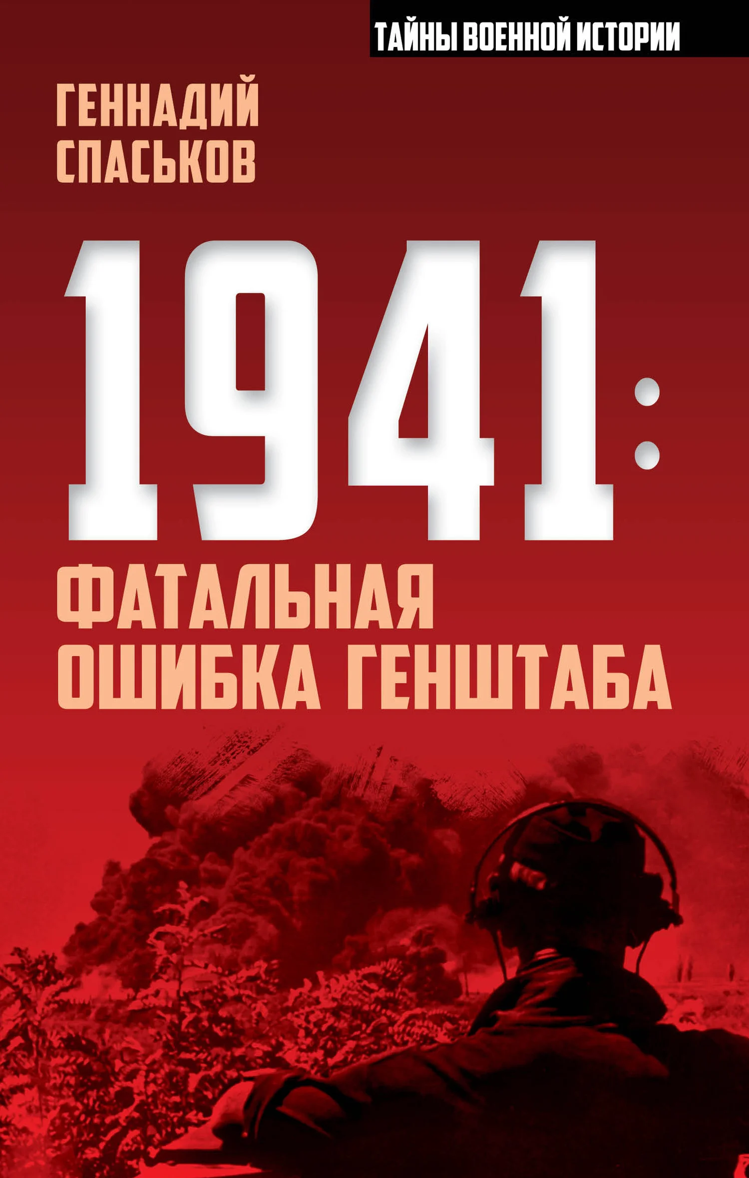 Обложка 1941: фатальная ошибка Генштаба