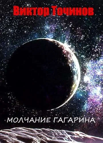 Обложка Молчание Гагарина